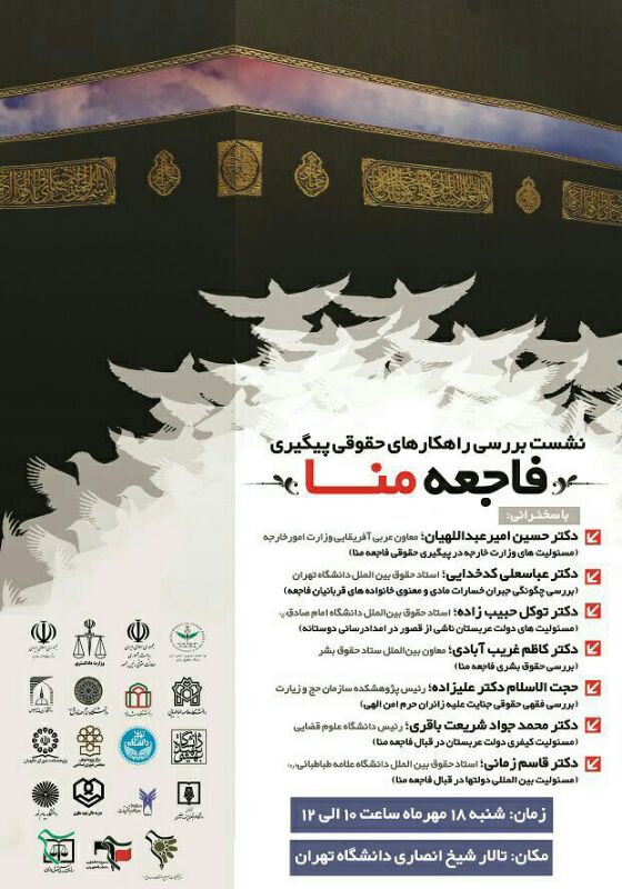 نشست بررسی راهکارهای حقوقی پیگیری فاجعه منا