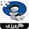 سامانه کارورزی دانشگاه علوم قضایی و خدمات اداری