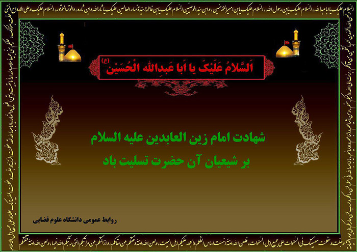 شهادت امام زین الدین (ع)