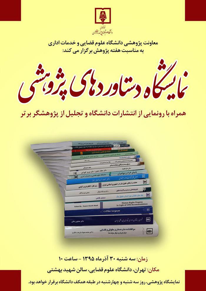 نمایشگاه دستاورد های پژوهشی