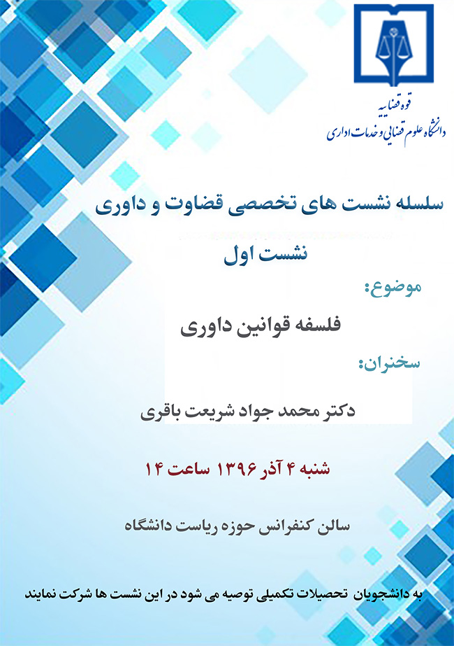 سلسله نشست های تخصصی قضاوت و داروی