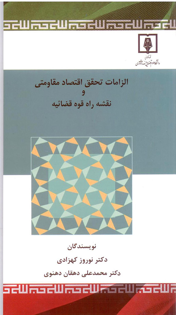 الزامات تحقق اقتصاد مقاومتی و نقشه دراه قوه قضائیه